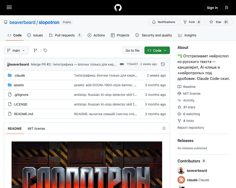 Слопотрон — Claude Code-скилл для очистки русского текста от нейрослопа