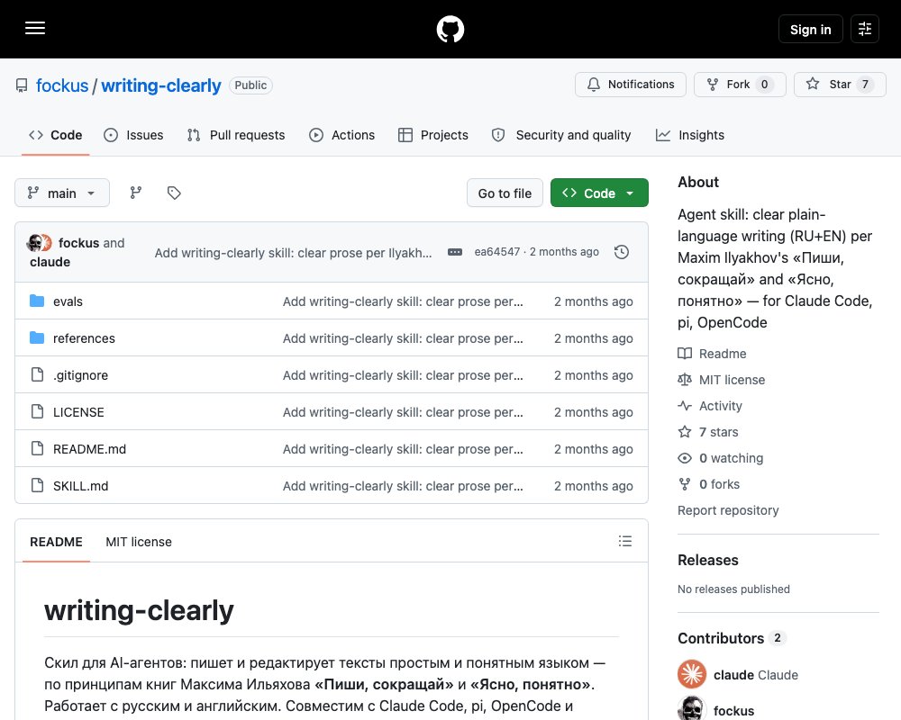 writing-clearly — скилл для ясного и простого текста