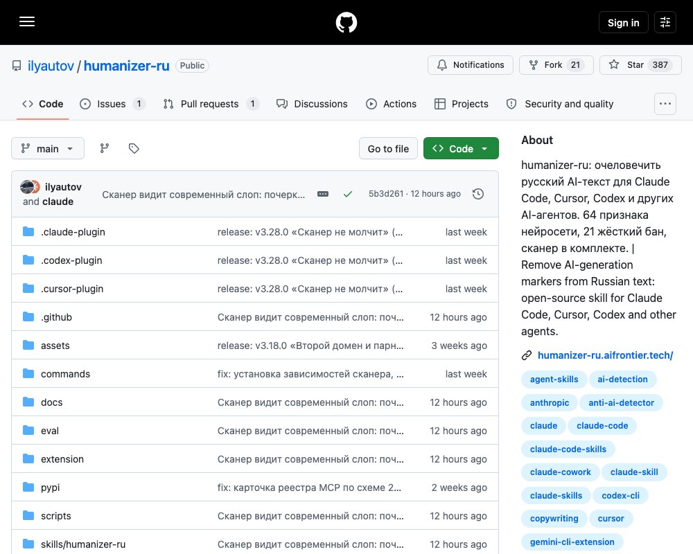 humanizer-ru — скилл для очистки русского AI-текста от нейросетевых маркеров