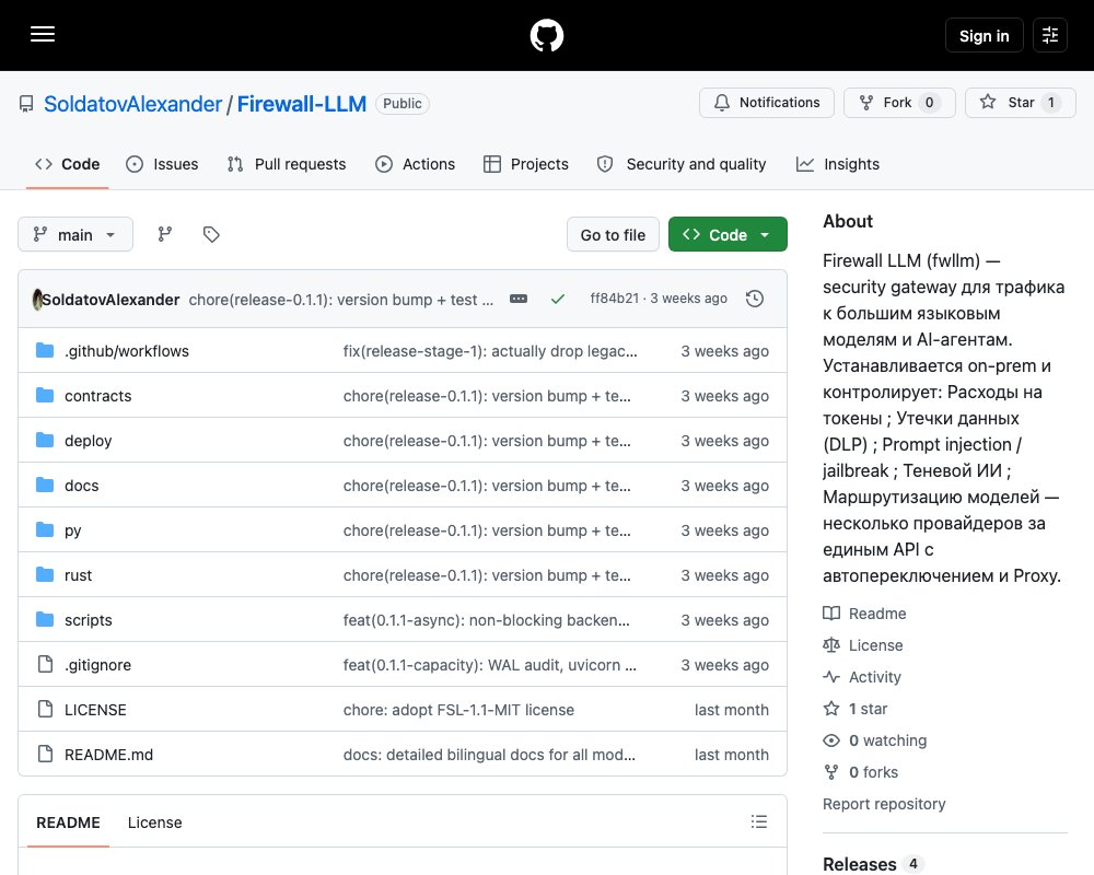 Firewall LLM: локальный шлюз безопасности для LLM-трафика