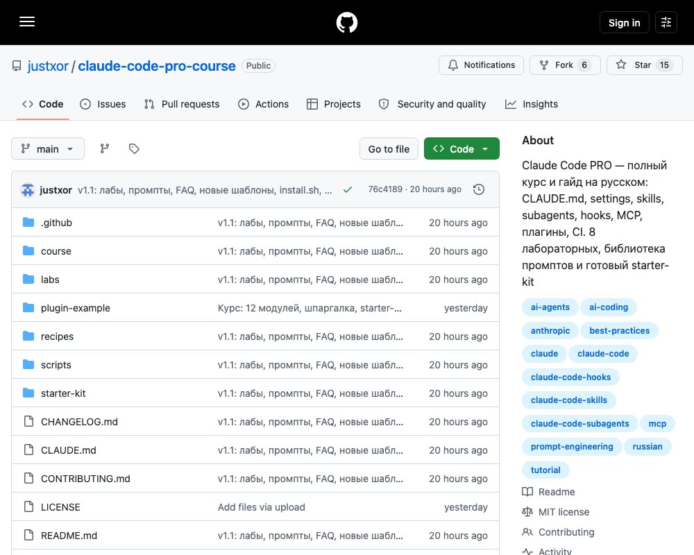 Claude Code PRO — русскоязычный курс и готовая конфигурация